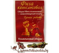 figa-koshelkovaya-amulet-a-667