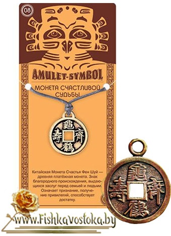 amulet-moneta-schastlivoy-sudby-a-255