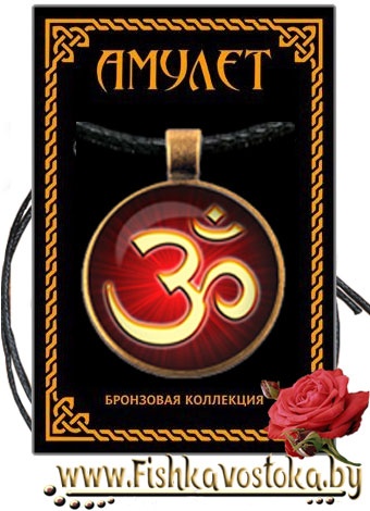 amulet-om-bronzovaya-kollekciya-a-723