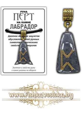 amulet-runa-pert-na-kamne-labrador-a-481