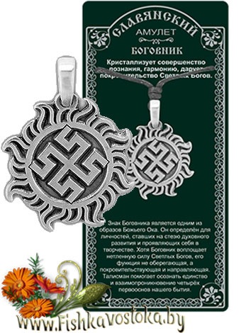 bogovnik-slavyanskiy-amulet-a-694