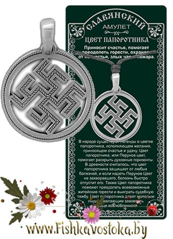 cvet-paporotnika-slavyanskiy-amulet-a-699