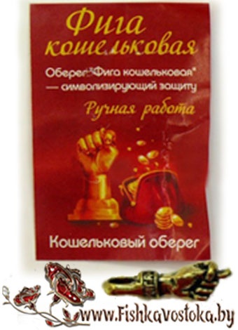 figa-koshelkovaya-amulet-a-667
