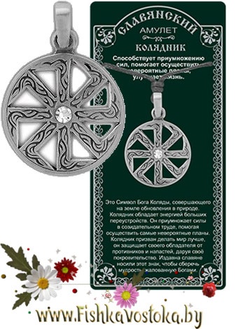 kolyadnik-slavyanskiy-amulet-a-695