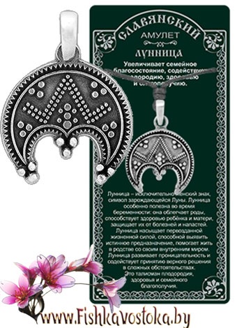 lunnica-slavyanskiy-amulet-a-704