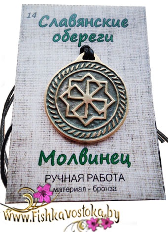 molvinec-obereg-slavyanskiy-bronza-a-744