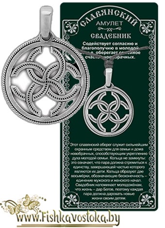 svadebnik-slavyanskiy-amulet-a-698
