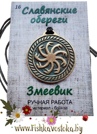 zmeevik-obereg-slavyanskiy-bronza-a-708