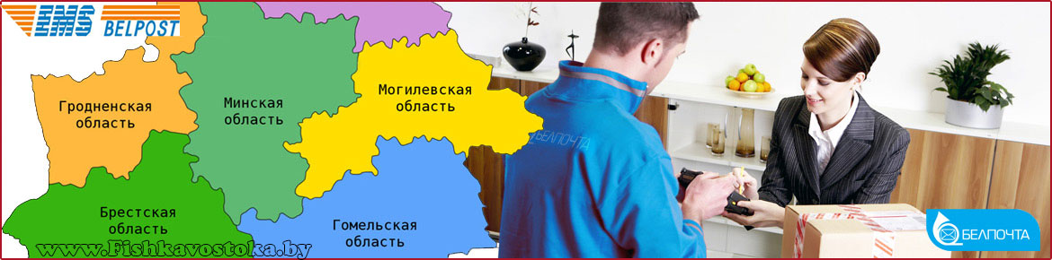 dostavka ems pochtoy po belarusi